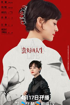 蛮好的人生海报图片