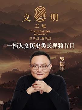 文明之旅第二季海报图片