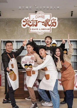 我有一家店海报图片
