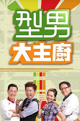 型男大主厨海报图片