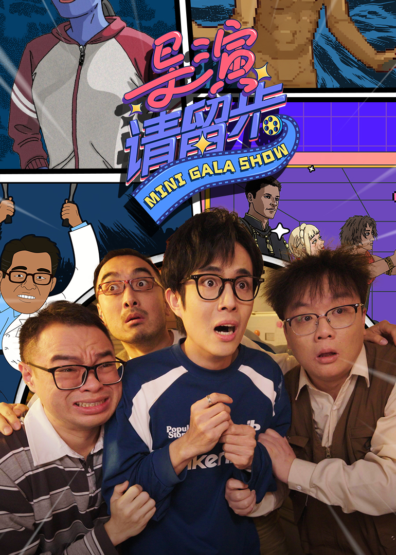 导演请留步海报图片