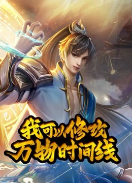 动态漫画我可以修改万物时间线
