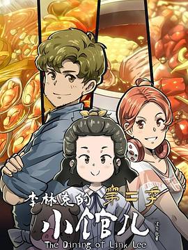 李林克的小馆儿第二季海报图片