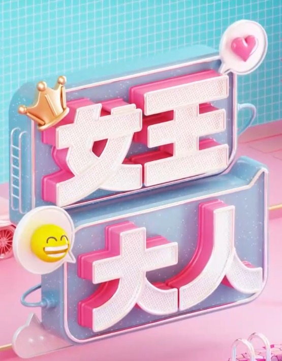 女王大人海报图片
