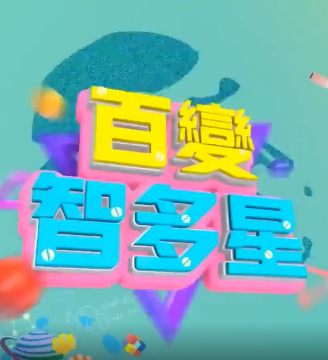 百变智多星海报图片
