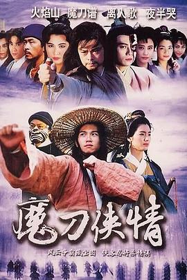 魔刀侠情海报图片