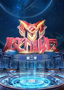 胶个朋友第二季海报图片