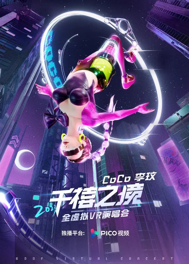李玟千禧之境全虚拟VR演唱会