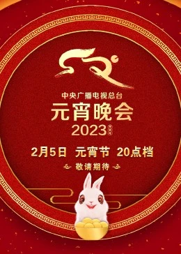 2023年中央广播电视总台元宵晚会海报图片