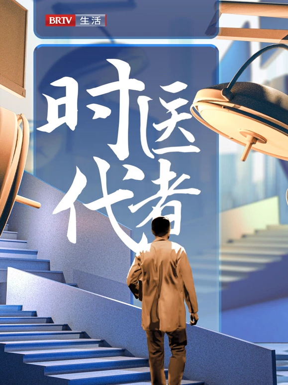 时代医者海报图片