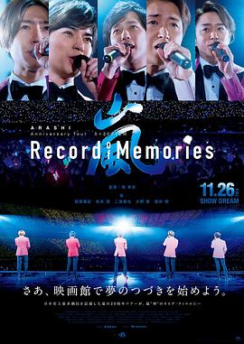 岚:5×20周年巡回演唱会回忆录
