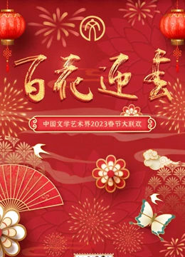 2023百花迎春文联春晚海报图片
