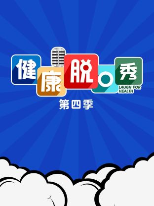 健康脱口秀第四季海报图片