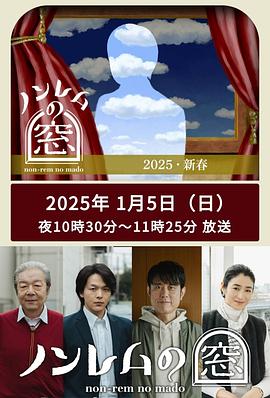 非快速眼动之窗2025新春海报图片