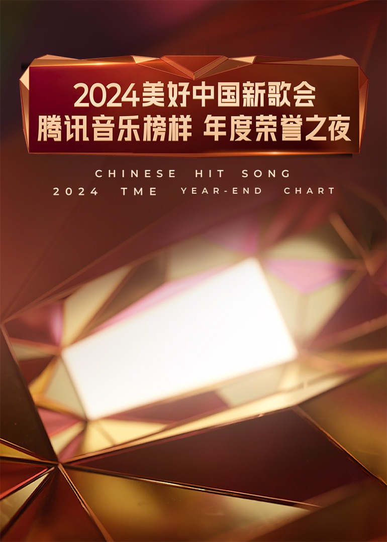 美好中国新歌会腾讯音乐榜样年度荣誉之夜