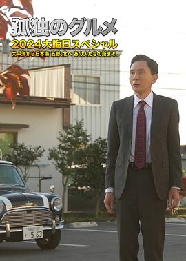 孤独的美食家除夕特别版