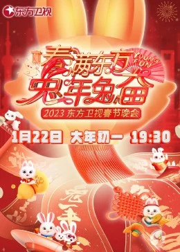 春满东方兔年兔奋东方卫视春节晚会