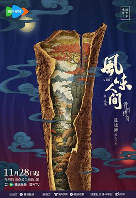 风味人间第五季海报图片