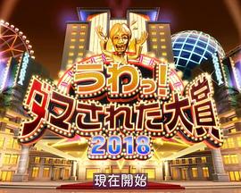 整人大赏第二季018年末SP第三季个半小时