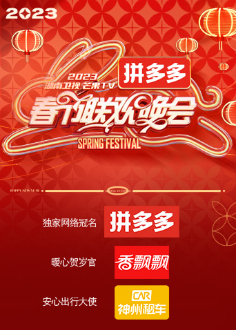 2023湖南卫视春节联欢晚会海报图片