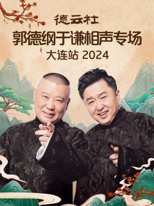 德云社郭德纲于谦相声专场大连站海报图片