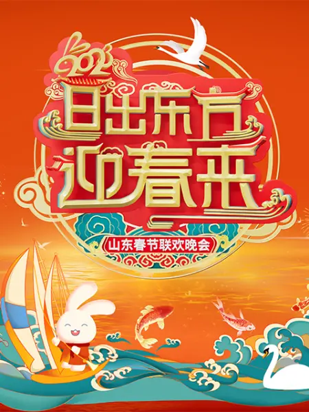 2023山东春节联欢晚会海报图片
