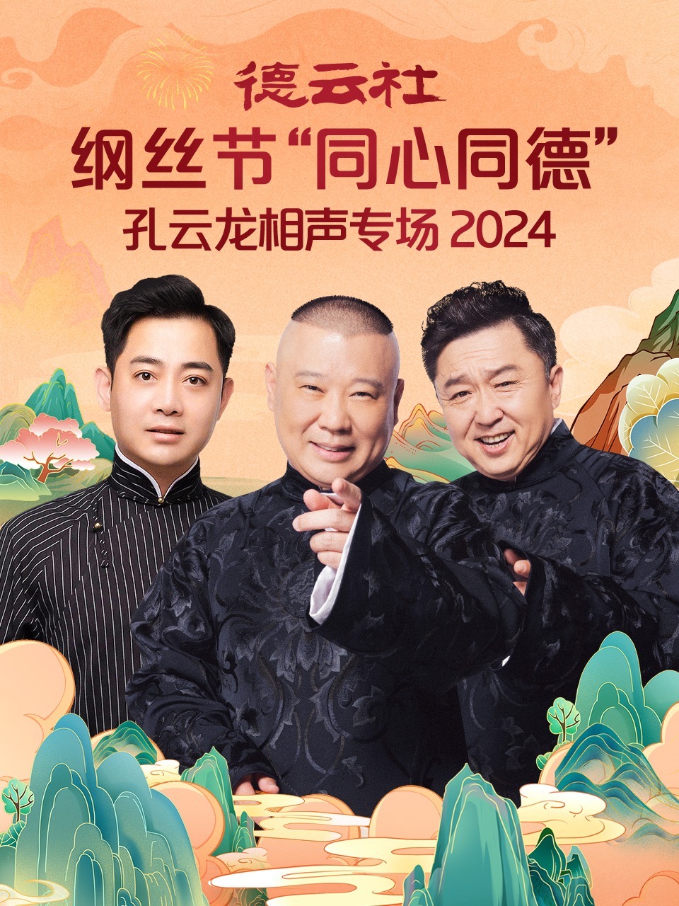 德云社纲丝节同心同德之孔云龙相声专场