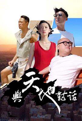 与天地对话海报图片