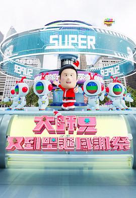 大师兄又到圣诞感谢祭海报图片