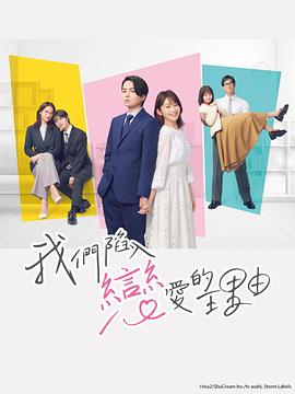 我们陷入恋爱的理由海报图片
