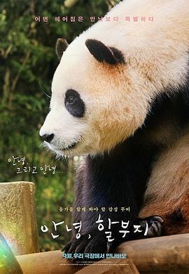 再见福宝海报图片