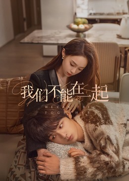 我们不能在一起海报图片
