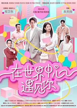 在世界中心遇见你海报图片