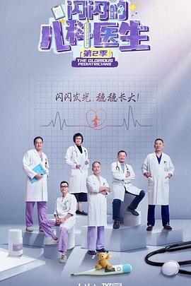 闪闪的儿科医生第二季海报图片