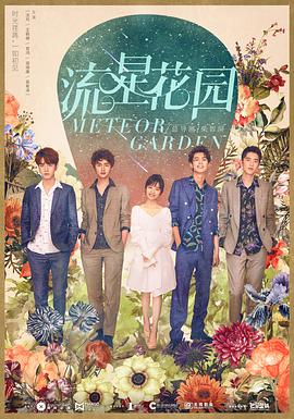 流星花园2018海报图片
