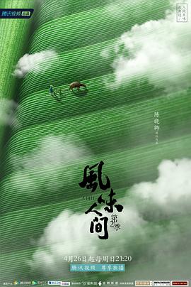 风味人间第二季海报图片