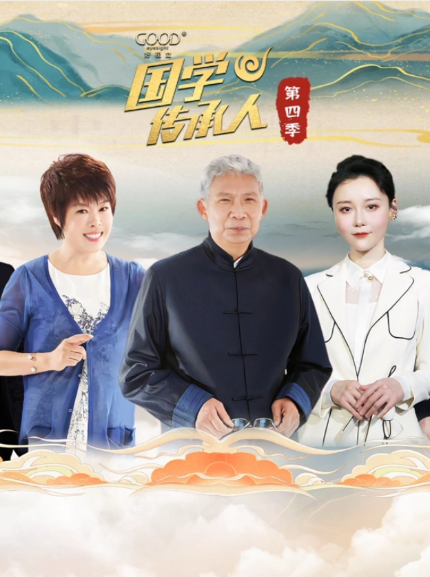 国学传承人第四季海报图片