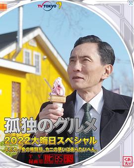孤独的美食家2022除夕特别版海报图片