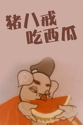 猪八戒吃瓜海报图片