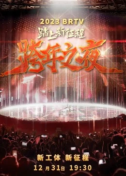 2023北京卫视跨年之夜海报图片