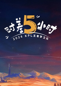 时差五小时海报图片