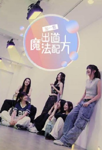 加一点出道魔法配方