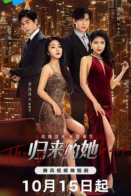 归来的她海报图片