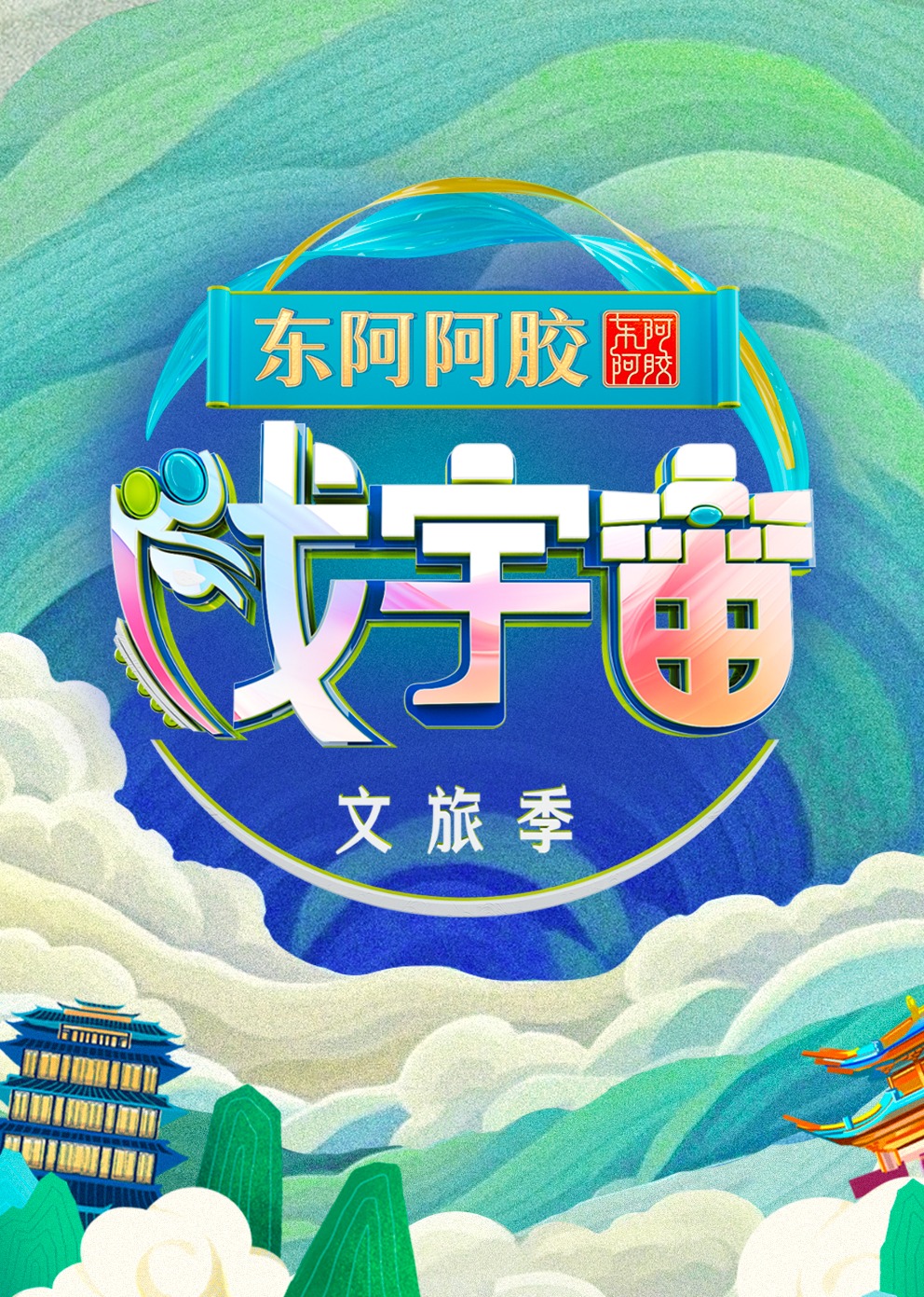 戏宇宙第三季海报图片