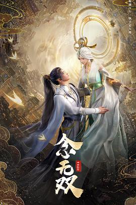 念无双动画版海报图片