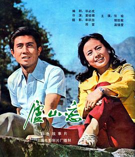 庐山恋1980海报图片