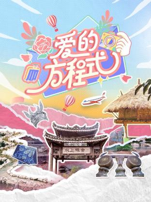 爱的方程式海报图片