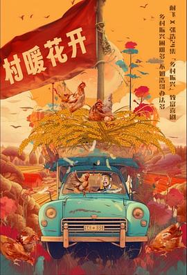 二龙湖村暖花开海报图片