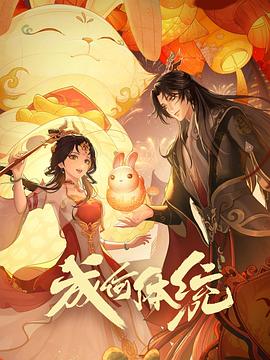成何体统海报图片