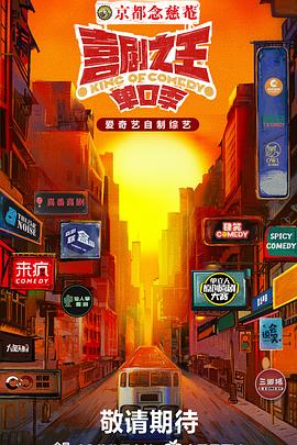 喜剧之王单口季海报图片